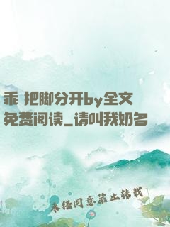 乖 把脚分开by全文免费阅读